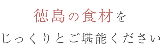 じっくりとご堪能下さい