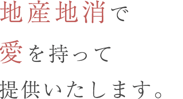 愛を持って提供いたします