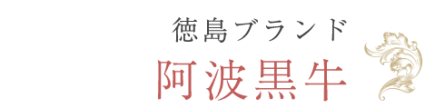 徳島ブランド阿波黒牛