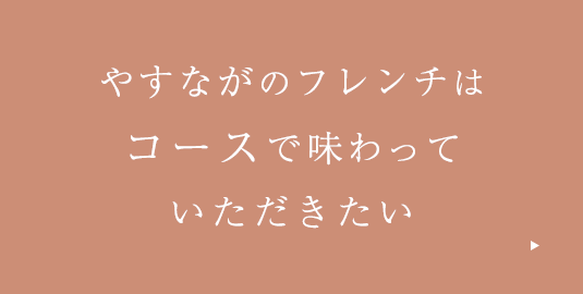 コースで味わっていただきたい