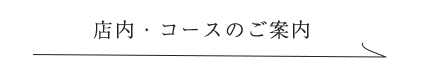 個室の宴会