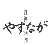 西洋膳所 やすなが
