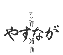 西洋膳所　やすなが