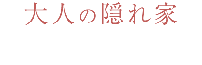 大人の隠れ家で