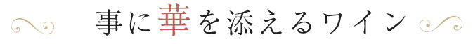 食事に華を添えるワイン