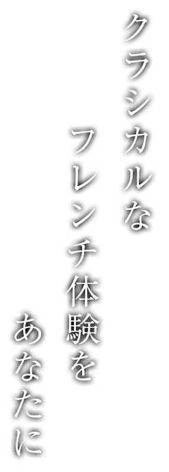 クラシカルなフレンチ体験をあなたに