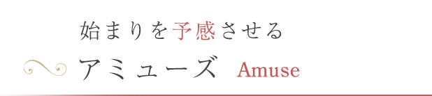 始まりを予感させるアミューズ