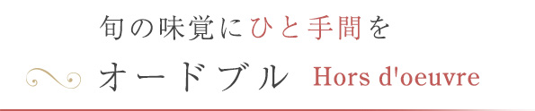 旬の味覚にひと手間をオードブル