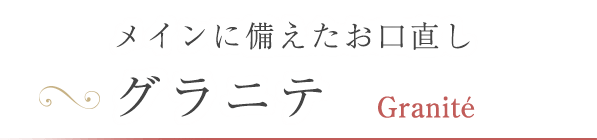 メインに備えたお口直しグラニテ