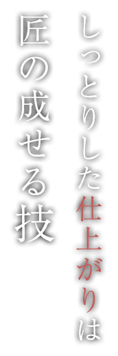 しっとりした仕上がりは匠の成せる技