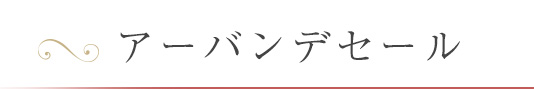 アーバンデセール