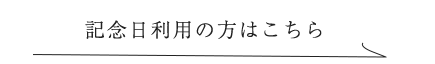 記念日利用の方はこちら