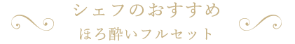 シェフのおすすめ