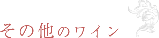 その他のワイン