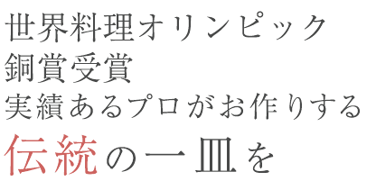 フレンチの真髄をじっくりと