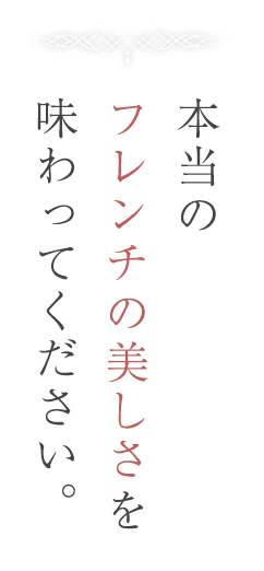 フレンチの美しさを味わってください