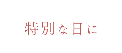 `特別な日に