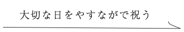 大切な日をやすながで祝う