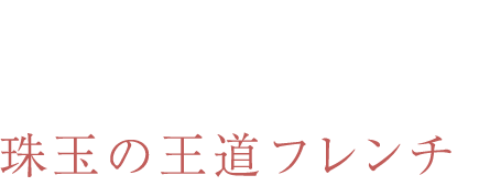 珠玉の王道フレンチ