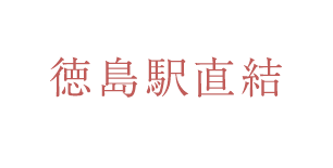 徳島駅直結