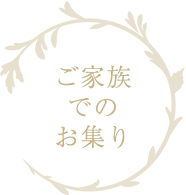 ご家族でのお集り