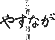 西洋膳所　やすなが