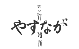 西洋膳所　やすなが