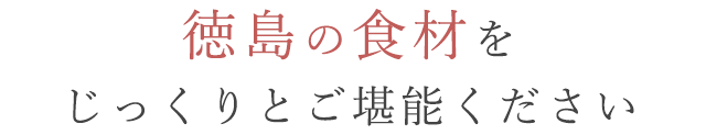 じっくりとご堪能下さい