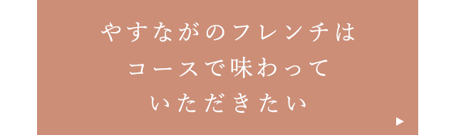 コースで味わっていただきたい