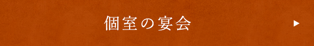 個室の宴会