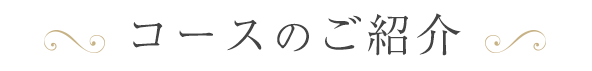 コースのご紹介