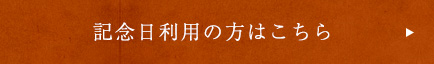 記念日利用の方はこちら