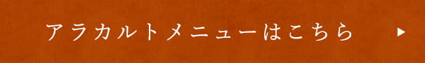 アラカルトメニュー
