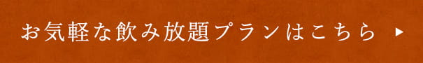 お気軽な飲み放題プラン