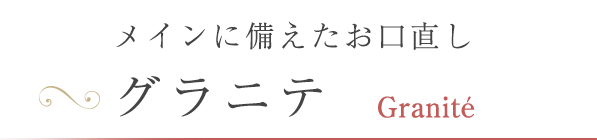 メインに備えたお口直しグラニテ