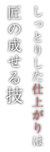 しっとりした仕上がりは匠の成せる技