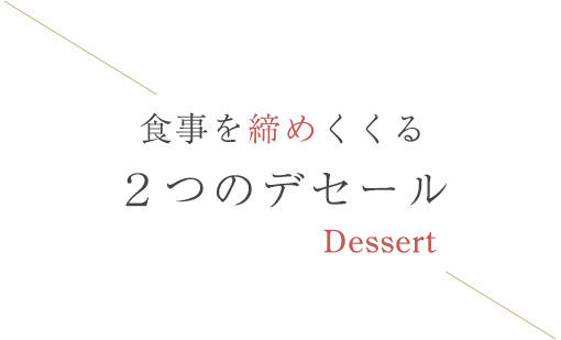 食事を締めくくる2つのデセール