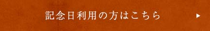 記念日利用の方はこちら