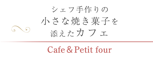 カフェ Cafe