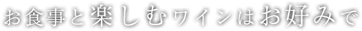 お食事と楽しむワインはお好みで