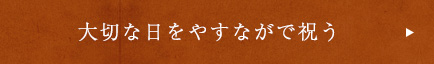 様々なシーンでご利用ください