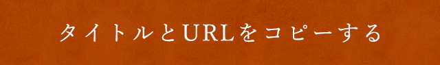 タイトルとURLをコピーする